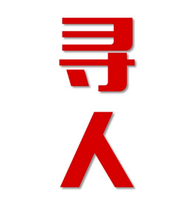 墨脱县寻人还是找正规公司